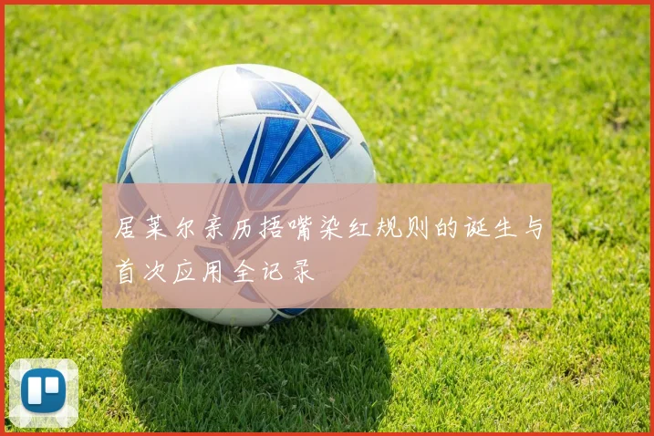 居莱尔亲历捂嘴染红规则的诞生与首次应用全记录